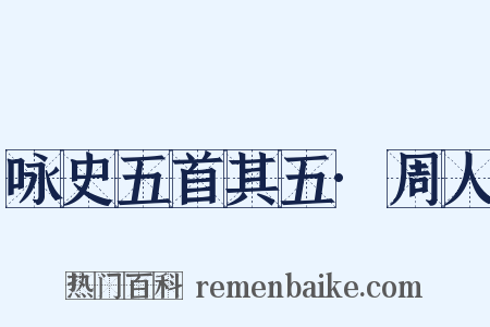 咏史五首其五·周人是什么意思的图片